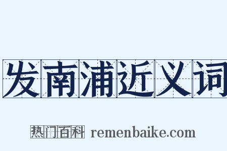 发南浦近义词是什么意思的图片